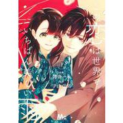この恋は世界でいちばん美しい雨 1(マーガレットコミックス) [コミック]