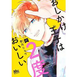 おしかけ王子は2度おいしい 1(マーガレットコミックス) [コミック]