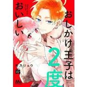 おしかけ王子は2度おいしい 2(マーガレットコミックス) [コミック]
