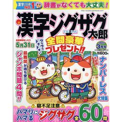 漢字ジグザグ太郎 2023年 03月号 [雑誌]