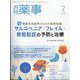月刊 薬事 2023年 02月号 [雑誌]
