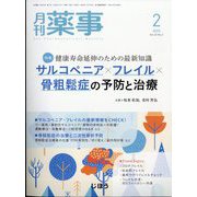 月刊 薬事 2023年 02月号 [雑誌]