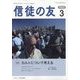 信徒の友 2023年 03月号 [雑誌]