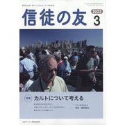 信徒の友 2023年 03月号 [雑誌]