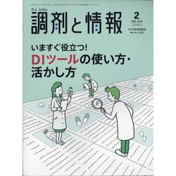 調剤と情報 2023年 02月号 [雑誌]
