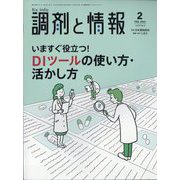 調剤と情報 2023年 02月号 [雑誌]