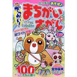 でっかい ！ まちがいさがし 2023年 03月号 [雑誌]