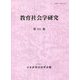 教育社会学研究〈第111集〉 [単行本]