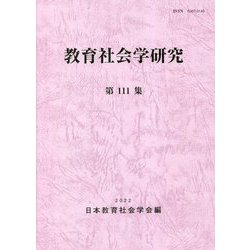 教育社会学研究〈第111集〉 [単行本]