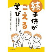 続 子供がこえる学び―予測困難な社会を生きぬく子 [単行本]