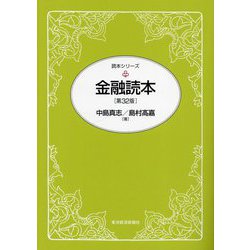 金融読本 第32版 (読本シリーズ) [単行本]