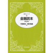 金融読本 第32版 (読本シリーズ) [単行本]