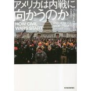アメリカは内戦に向かうのか [単行本]