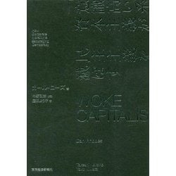 WOKE CAPITALISM―「意識高い系」資本主義が民主主義を滅ぼす [単行本]