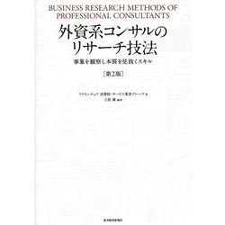 外資系コンサルのリサーチ技法―事象を観察し本質を見抜くスキル 第2版 [単行本]