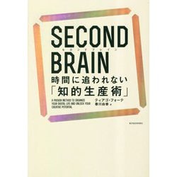 SECOND BRAIN時間に追われない「知的生産術」 [単行本]