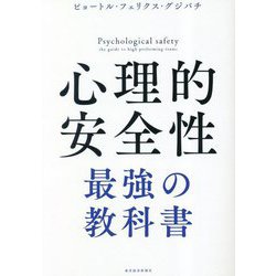 心理的安全性 最強の教科書 [単行本]