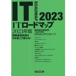 ヨドバシ.com - ITロードマップ〈2023年版〉 [単行本] 通販【全品無料