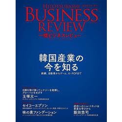 一橋ビジネスレビュー　２０２３年ＳＰＲ．７０巻４号－韓国産業の今を知る [単行本]