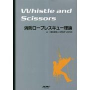 Whistle and Scissors 消防ロープレスキュー理論(Jレスキュー消防テキストシリーズ) [単行本]