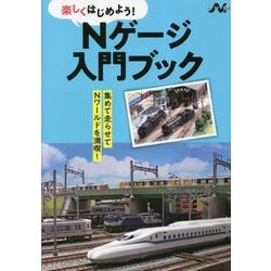 楽しくはじめよう!Nゲージ入門ブック(エヌライフ選書) [単行本]