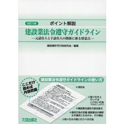 ポイント解説 建設業法令遵守ガイドライン―元請負人と下請負人の関係に係る留意点 改訂5版 [単行本]