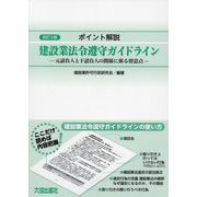 ポイント解説 建設業法令遵守ガイドライン―元請負人と下請負人の関係に係る留意点 改訂5版 [単行本]