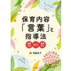 保育内容「言葉」と指導法―理解する・考える・実践する [単行本]