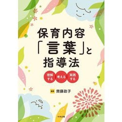 保育内容「言葉」と指導法―理解する・考える・実践する [単行本]