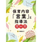 保育内容「言葉」と指導法―理解する・考える・実践する [単行本]