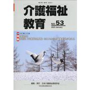 介護福祉教育<No.53> [ムックその他]