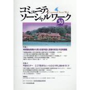 コミュニティソーシャルワーク<30> [ムックその他]