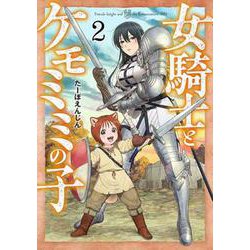 女騎士とケモミミの子 ２(バンチコミックス) [コミック]