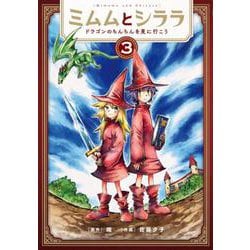 ミムムとシララ ３－～ドラゴンのちんちんを見に行こう～(バンチコミックス) [コミック]