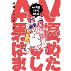 ＡＶ男優はじめました ６(バンチコミックス) [コミック]
