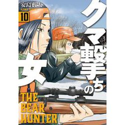 クマ撃ちの女 １０(バンチコミックス) [コミック]