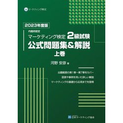 ヨドバシ.com - 内閣府認定マーケティング検定2級試験公式問題集&解説 