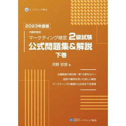 内閣府認定マーケティング検定2級試験公式問題集&解説〈下巻 2023年度版〉 [単行本]