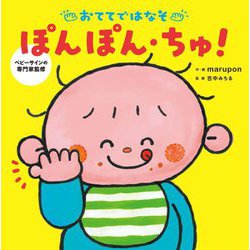おててではなそ ぽんぽん・ちゅ! [絵本]