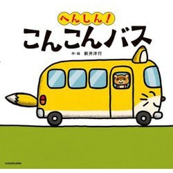 へんしん!こんこんバス [絵本]