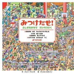 みつけだせ!―ふしぎなまちでだいそうさく [絵本]