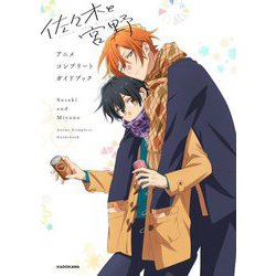 佐々木と宮野 アニメコンプリートガイドブック [単行本]