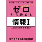 学校で習っていなくても読んで理解できる 藤原進之介のゼロから始める情報〈1〉 [単行本]