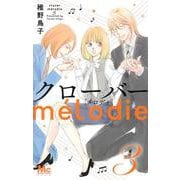 クローバー melodie 3(マーガレットコミックス) [コミック]