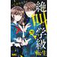 絶叫学級 転生 20(りぼんマスコットコミックス) [コミック]