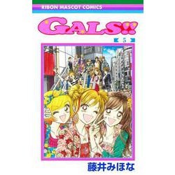 GALS!! 5(りぼんマスコットコミックス) [コミック]