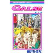 GALS!! 5(りぼんマスコットコミックス) [コミック]