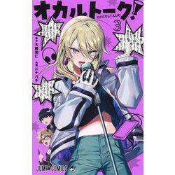 オカルトーク！ 3(ジャンプコミックス) [コミック]