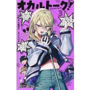 オカルトーク！ 3(ジャンプコミックス) [コミック]