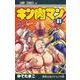 キン肉マン 81(ジャンプコミックス) [コミック]